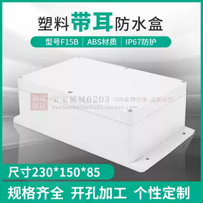 Power supply wire box plastic electrical box electronic instrument waterproof box F15B#:230*150*85