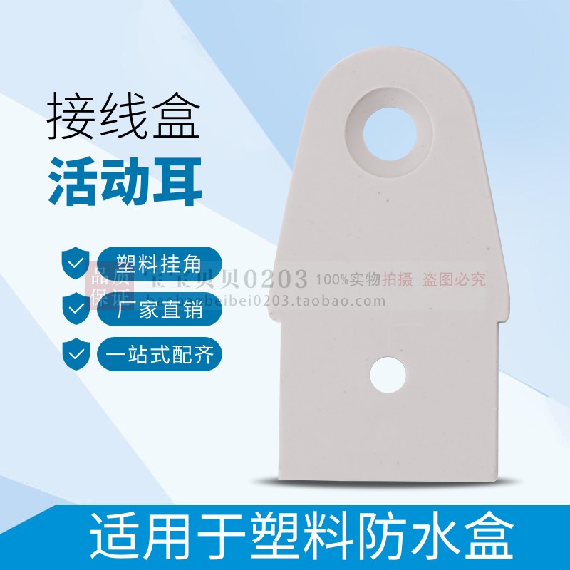 Plastic movable fixing ears (suitable for waterproof box base)