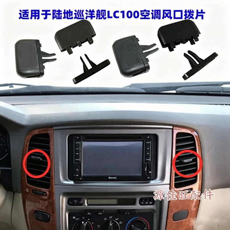 Suitable for Lexus Lx470 Land Cruiser 45/470Lc100 Front Row Air Conditioning Outlet Angle Adjustment Paddle