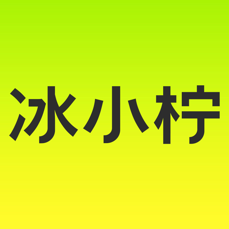 冰小柠企业店的LOGO