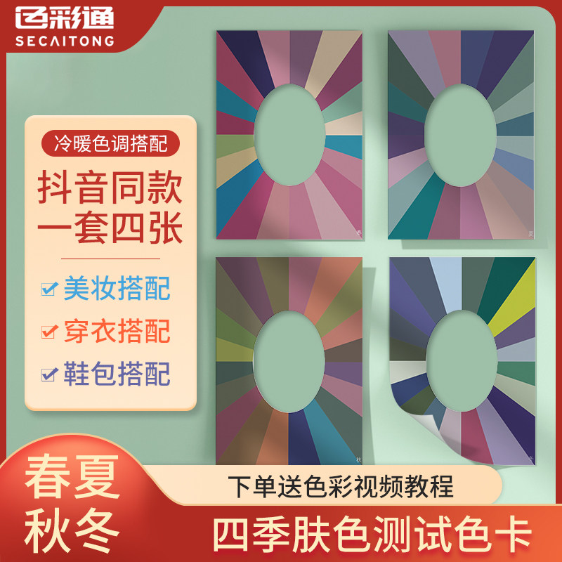 四季人肤色自测试卡春夏秋冬色卡理论色彩皮肤颜色板冷暖穿衣抖音同款脸部测试卡设计师穿衣服装颜色辨色卡片