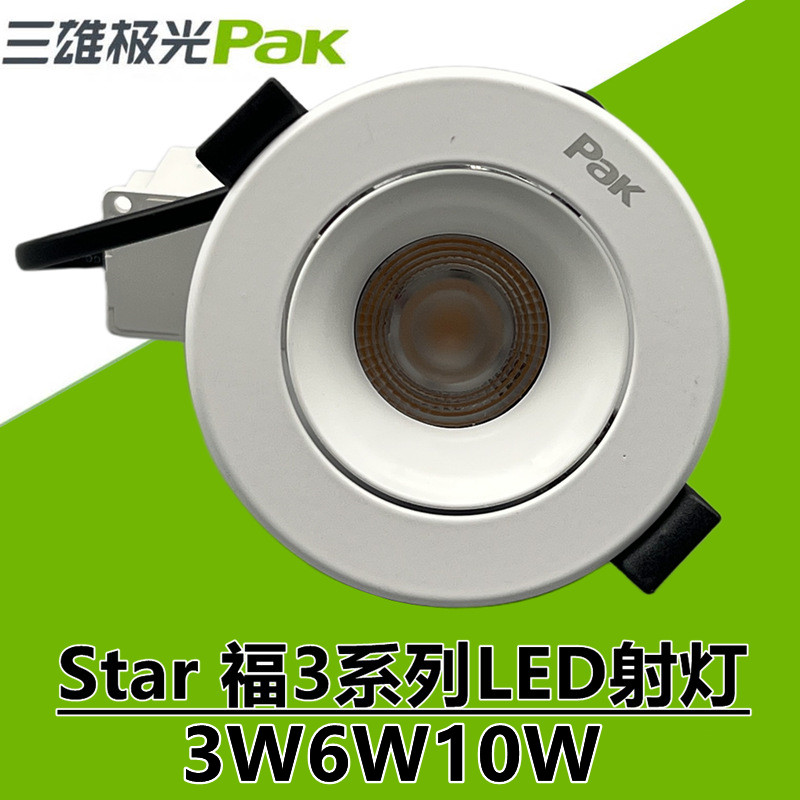 Sanxiang aurora LED spotlight star 3W6W10W embedded ceiling lamp clothing store bull cat eye lamp household use