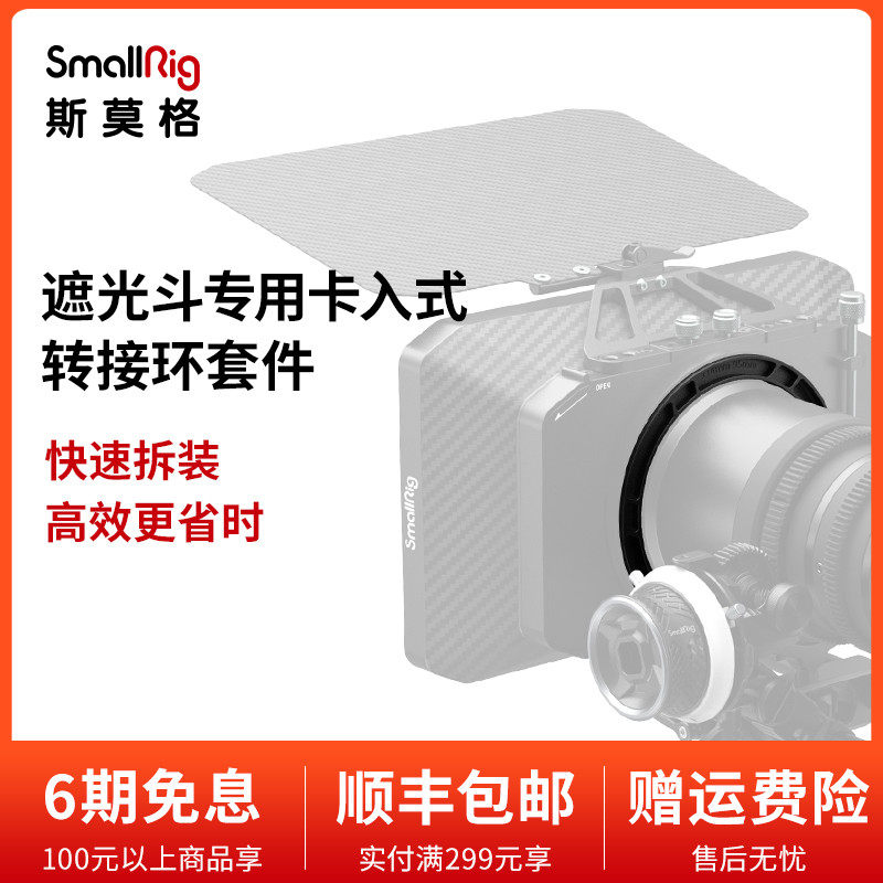 SmallRig Smog shading fighting special Causing switching ring sleeve piece universal portable camera accessories 3408