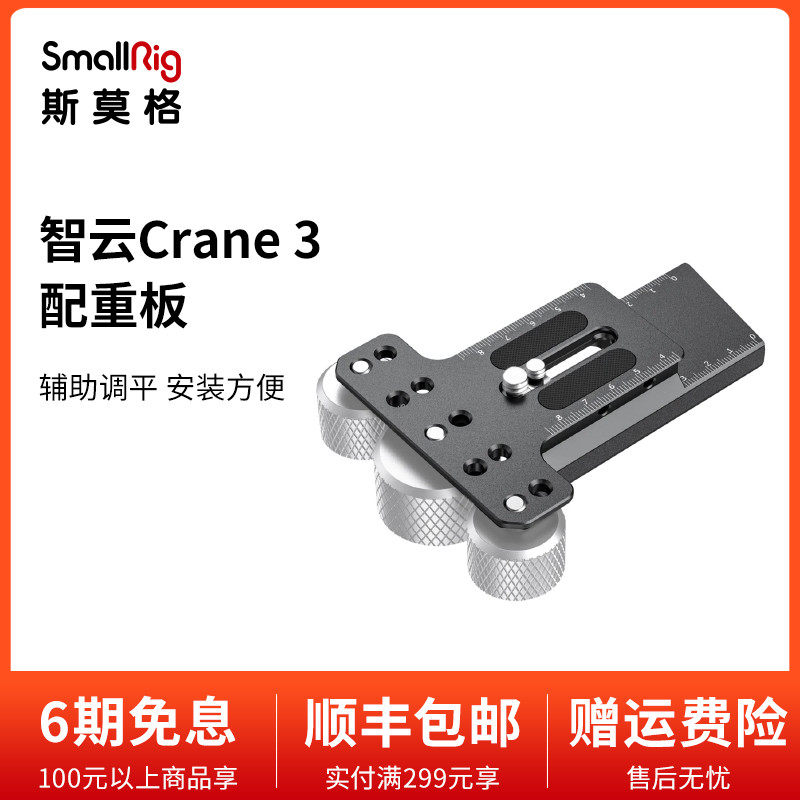 SmallRig Smog Zhiyun Yunhe 3 counterweight plate ZHIYUN Crane3 stabilizer quick release plate 2402