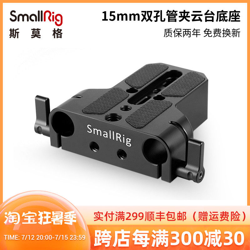SmallRig Smog 15mm Double-hole pipe clamp holder holder base can be externally connected with accessories tripod quick fit plate 1674
