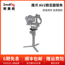 SmallRig Smog suitable for the magic claw air2 stabilizer special pipe clamp fitting moza pipe clamp piece 2328