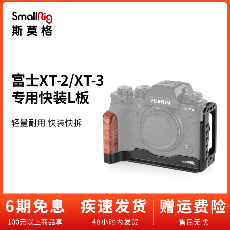SmallRig Smog Fuji X-T2 special L plate X-T3 vertical slapping quick fit plate single eye camera accessories 2253
