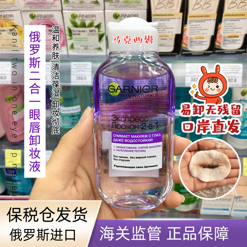 Russian carnil 2-in-1 oil-water separation mild eye lip relief liquid mild 125ML travel fit