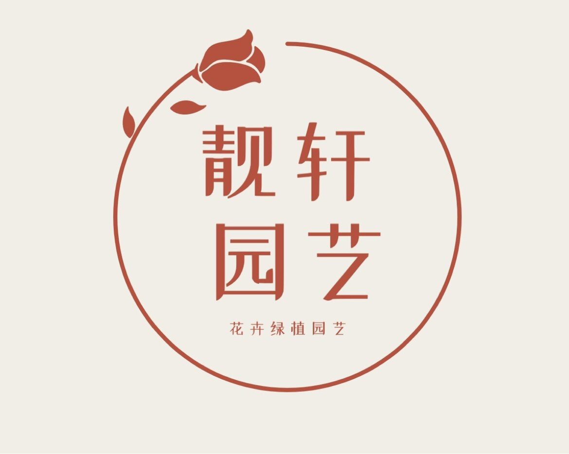 靓轩花卉绿植园艺的LOGO
