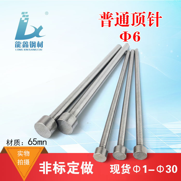 Common plastic mold thimble 65MN standard single-stage push rod thimble fitting flat thimble top rod diameter D6-Taobao