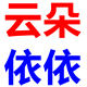 云朵依依的LOGO