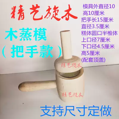 Chongchong cake top cake mold cooked pear cake steamed cake mold Wood steamed mold rice cake Dingsheng cake household custom wood