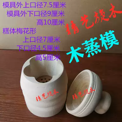 Cooked pear cake mold Chongchong cake top cake mold Square rice cake Dingsheng cake steamed cake Wooden mold Wooden steamed mold