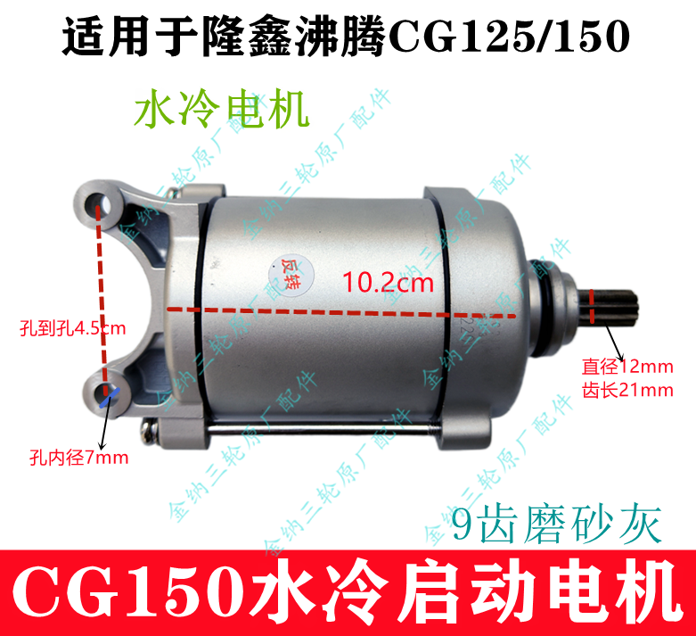 Three-wheeled locomotive Longxin CG125 150 boiling water-cooled engine start motor 9-tooth motor
