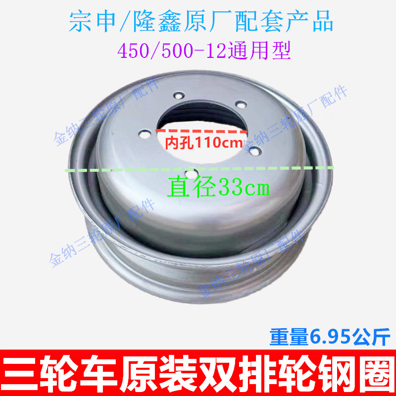 Three-wheel motorcycle Zongshen Longxin Futian Lifan Wangjiang thickening 450 500-12 double row wheel five-hole steel ring