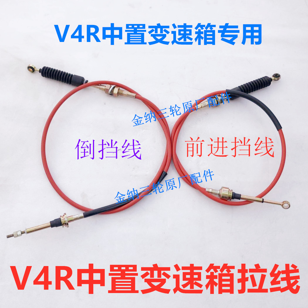 Zhongshen Longxin locomotive tricycle V4R mid-position gearbox inverted gear pull wire forward gear pull wire accessory