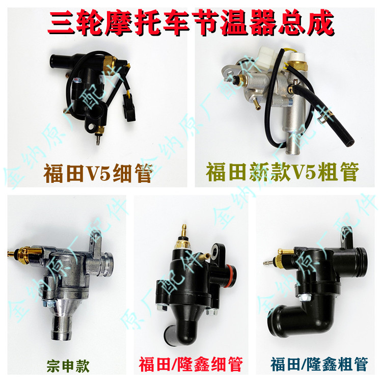 Fukuda Five Star Tricycle Accessories FT200ZH Revo V5 Water Cooling Engine Thermostat Temperature Control Assembly