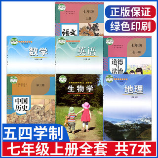 A complete set of textbooks for the first volume of seventh grade in the May 4th system