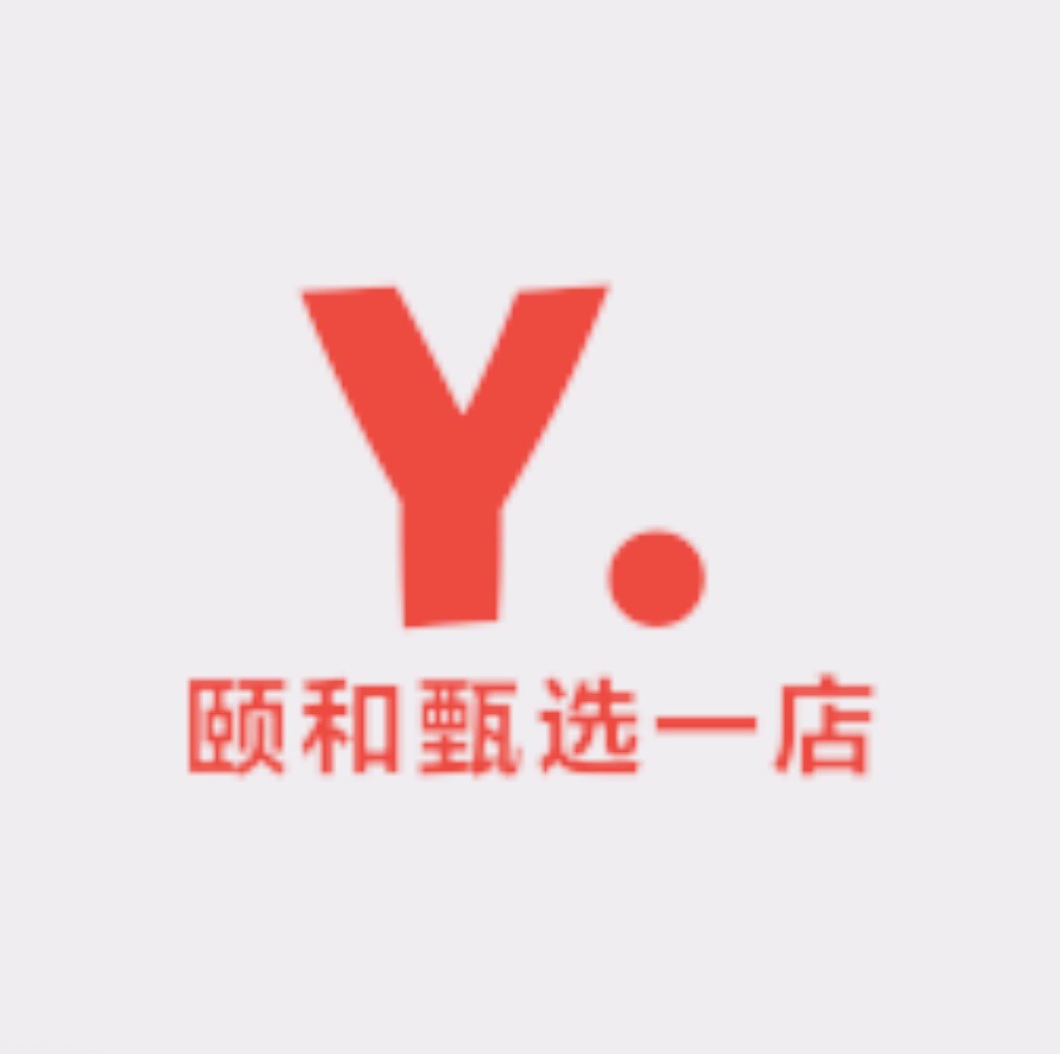 颐和甄选