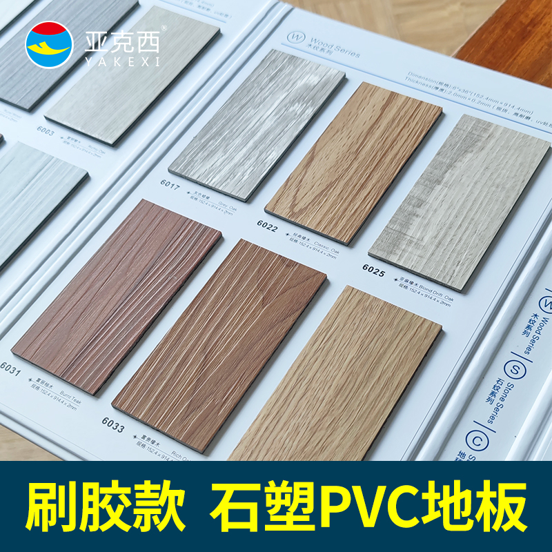 Yakexi stone plastic PVC floor plastic floor thick wear-resistant plastic floor wood grain brush glue sheet floor glue