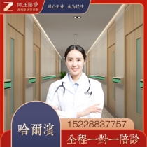 Heilongjiang Accompanying Clinic Harbin Accompanying Clinic Accompanying Hospital Affiliated Hospital of Harbin Medical University Accompanying Clinic Cancer Hospital Accompanying Clinic