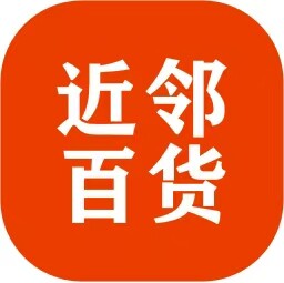 近邻百货