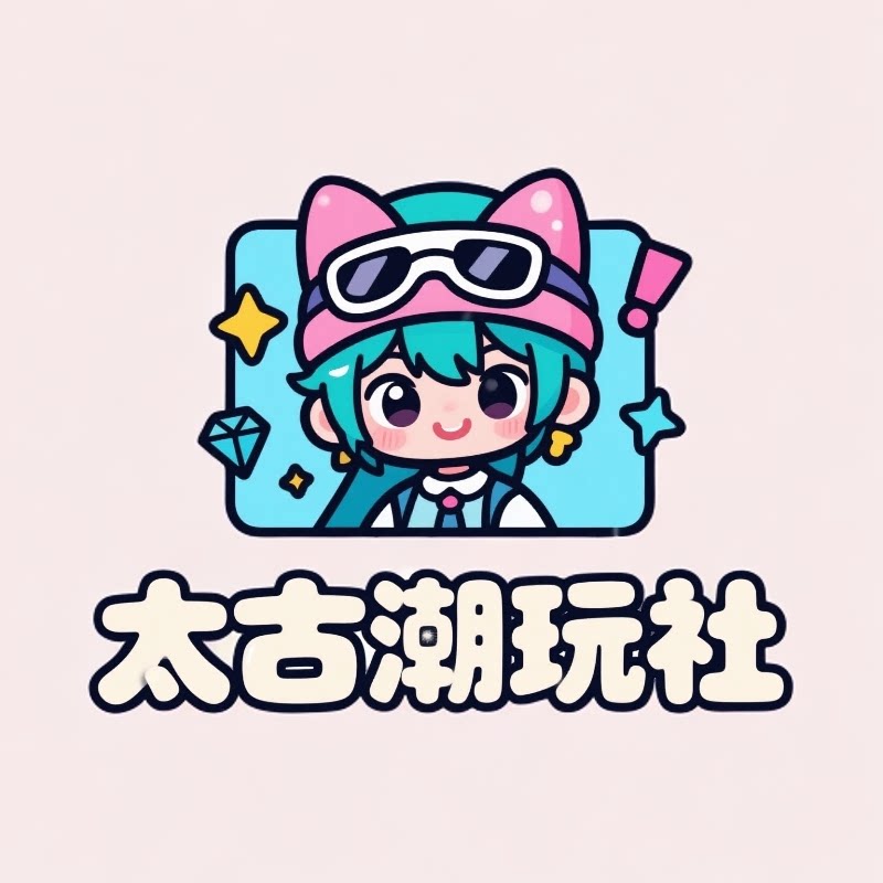 太古潮玩社