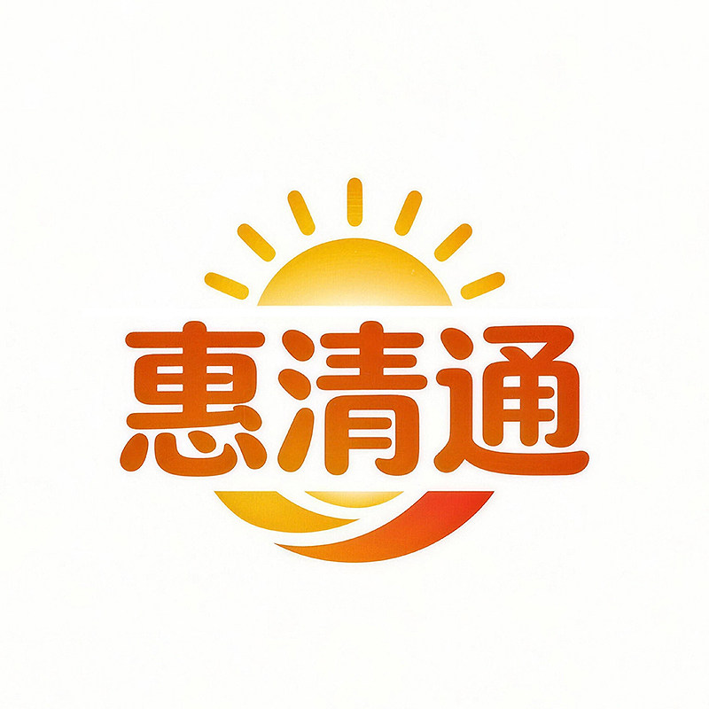 惠清通品牌店