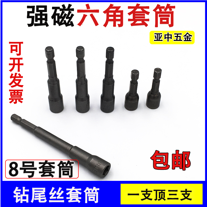 (strong magnetic) Outer hexagonal sleeve 8mm dovetail screw sleeve drilling tail wire sleeve head 4 8 5 5 6 3 special