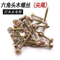 Tail wood screws self-tapping nails wood lengthened outer hexagon pointed drill tail resin tile color steel nail M4 8