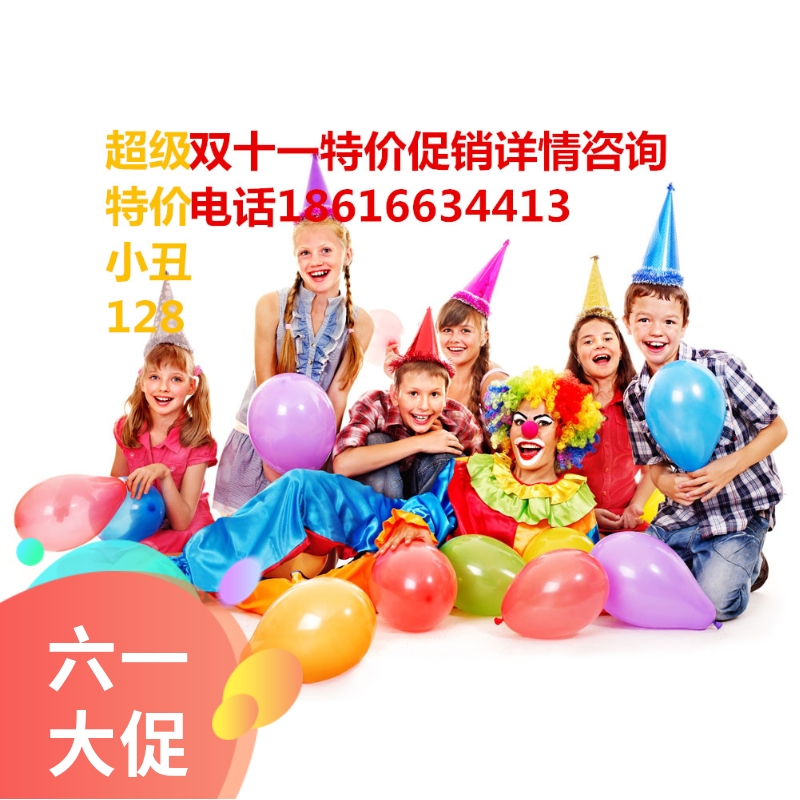 Shanghai Clown Performance Service Bubble Show Children's Birthday Party Planning Balloon Placement Help The Upper Door Service Praise