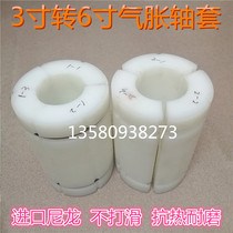 Tape slitting machine printing machine accessories 3 turns 6 inch inflation shaft nylon sleeve air expansion shaft sleeve winding and discharging conversion sleeve
