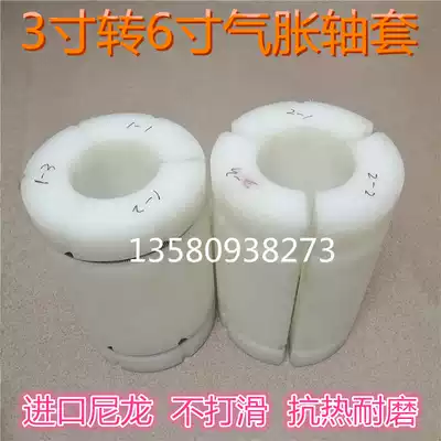 Tape slitting machine printing machine accessories 3 turns 6 inch inflation shaft nylon sleeve air expansion shaft sleeve winding and discharging conversion sleeve