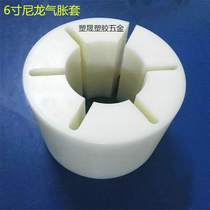 Automatic splitting machine adhesive tape machine splitting machine packaging equipment accessories 3-to-6-inch nylon air-swelling rising plastic shaft bush