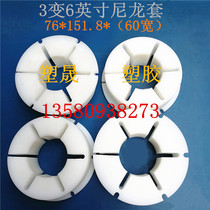 Fitting machine slitting machine slitting machine accessories 3-Turn 6-inch pneumatic shaft sleeve nylon expansion sleeve plastic tension sleeve