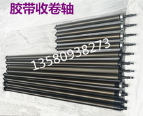 Tape slitting machine accessories 1300 type universal aluminum alloy reel slitting machine steel coiling shaft plating iron shaft bar