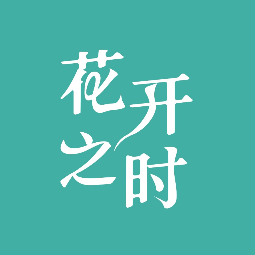 花开之时包包