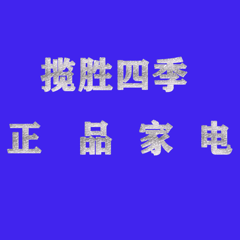 揽胜四季电器馆
