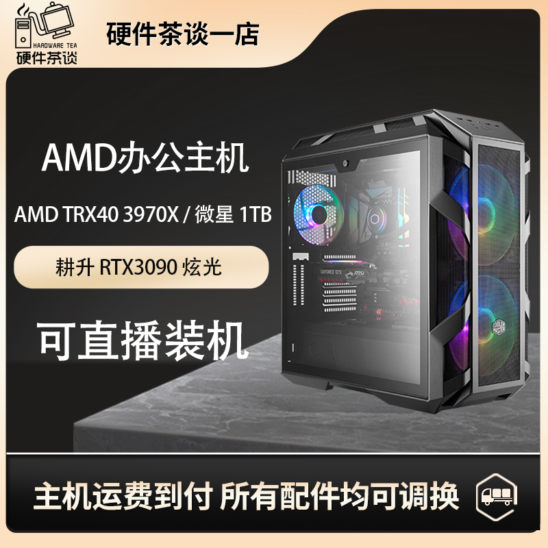 Hardware tea talk shop TR3970X RTX3090 64G 1TB rendering late productivity computer host