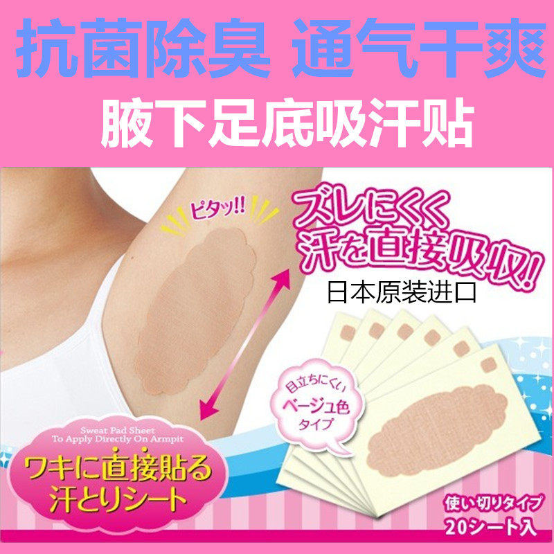Japan armpit antiperspirant sticker Armpit foot antibacterial deodorant ventilation Dry antiperspirant pad Sweat towel