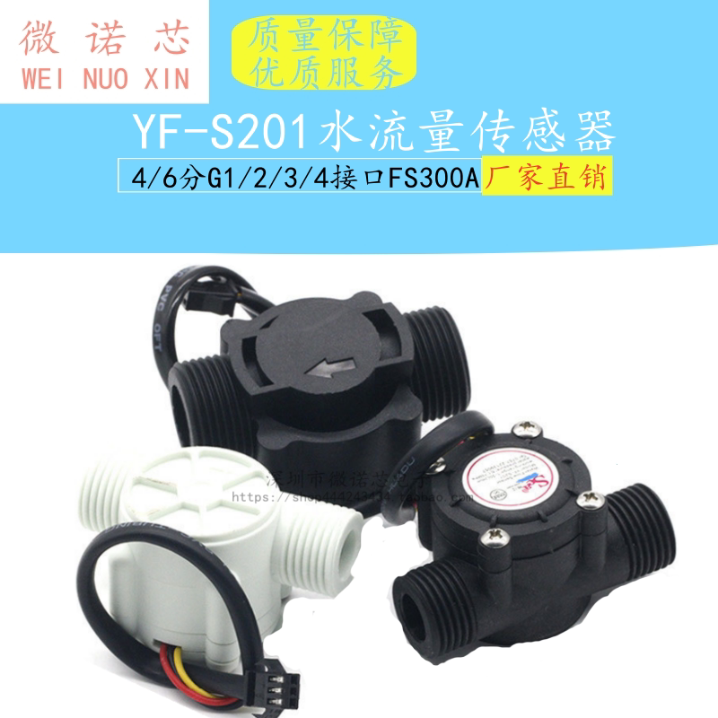 YF-S201水流量传感器/4分G1/2接口热水器售水机饮水机霍尔流量计