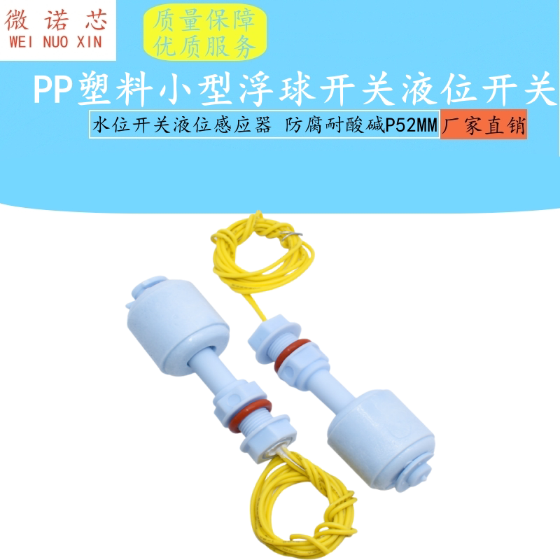 PP塑料小型浮球开关液位开关水位开关液位感应器 防腐耐酸碱P52MM