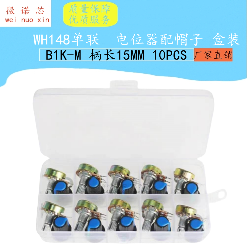 10PCS WH148单联15mmB1K/10K/20K/50K/100K//1M电位器配帽子 盒装