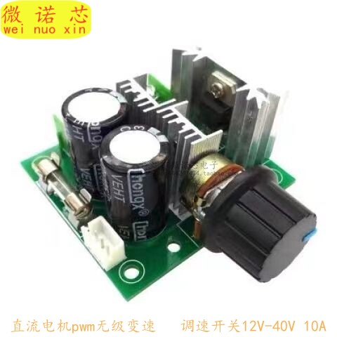 直流电机速度控制开关调速器泵pwm无级变速调速开关12V-40V 10A