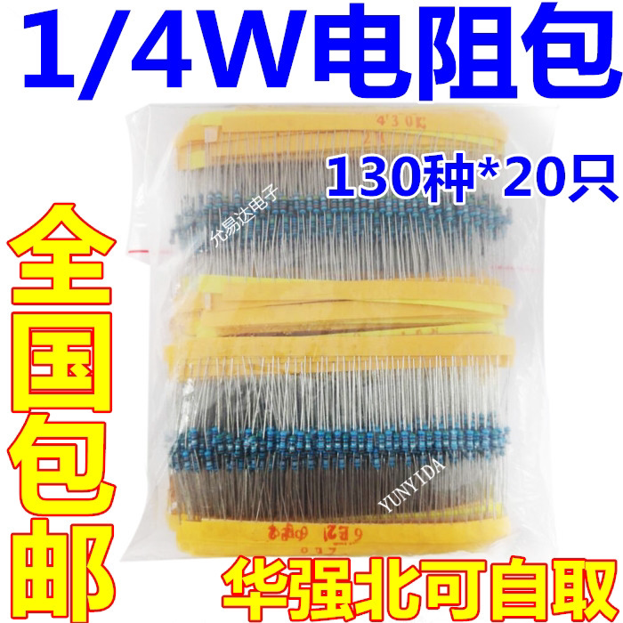 1/4W金属膜电阻包 元件包 0.25W全系列阻值常用130种共2600只