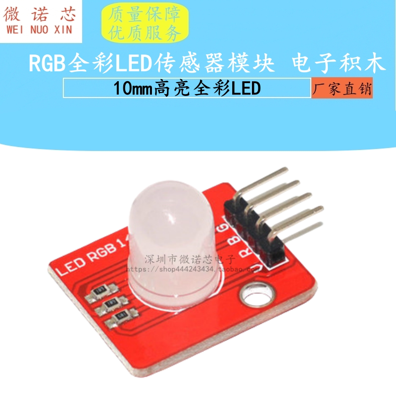 RGB全彩 三色LED模块 三色七彩LED模块灯 10mm高亮 电子积木5V