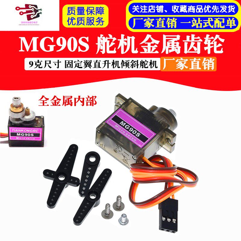 MG90S 铜齿（9g尺寸）全金属齿轮 14g 倾斜舵机 SG90