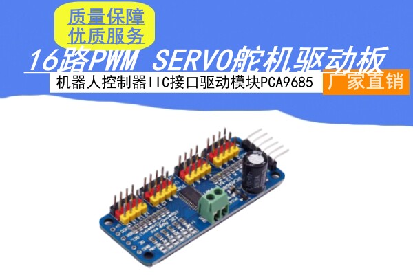 16路PWM Servo 舵机驱动板机器人控制器IIC接口驱动器模块PCA9685