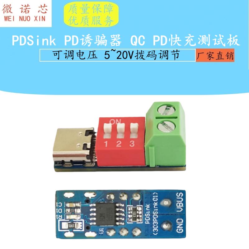 PDSink PD诱骗器 QC PD快充测试板可调电压 5~20V拨码调节'