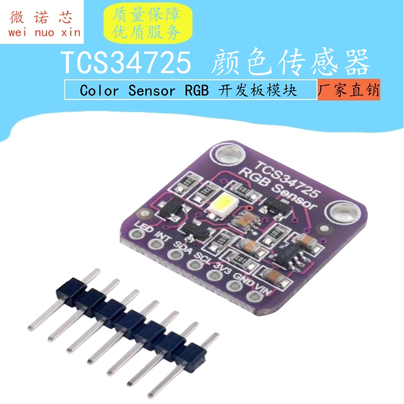 TCS34725 颜色传感器 / Color Sensor RGB 开发板模块